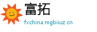 富拓